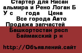 Стартер для Нисан альмира и Рено Логан Б/У с 2014 года. › Цена ­ 2 500 - Все города Авто » Продажа запчастей   . Башкортостан респ.,Баймакский р-н